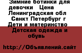 Зимние ботинки для девочки › Цена ­ 800 - Ленинградская обл., Санкт-Петербург г. Дети и материнство » Детская одежда и обувь   